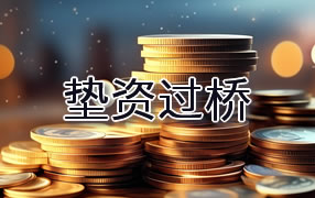 上虞区垫资过桥