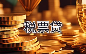 上虞区税票贷