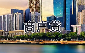 上虞区商户贷