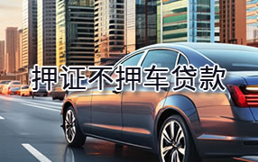 上虞区押证不押车贷款