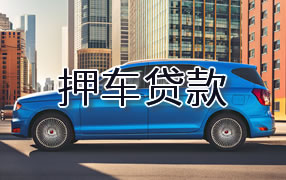 上虞区押车贷款