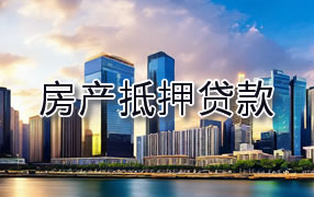 上虞区房产抵押贷款